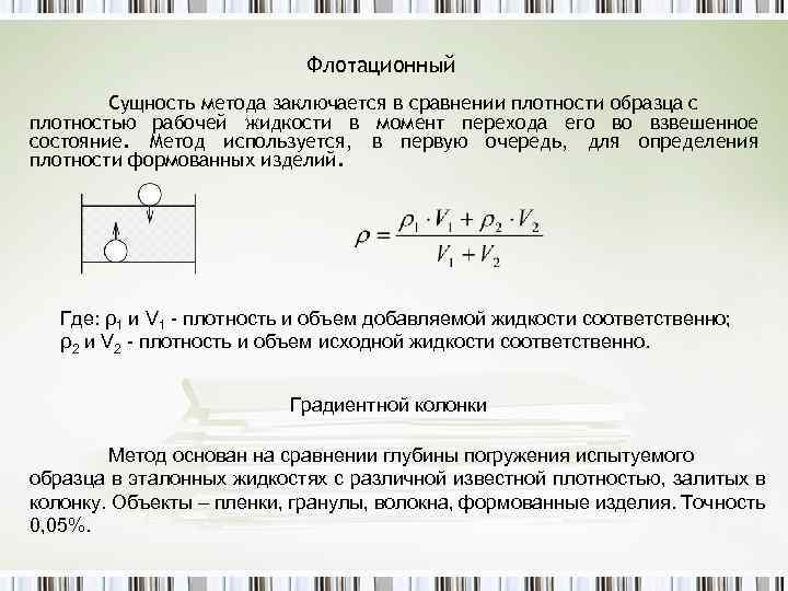 Метод плотности. Флотационный метод определения плотности. В чем заключается методика определения плотности. Назовите методы определения плотности веществ. Флотационный метод определения плотности установка.