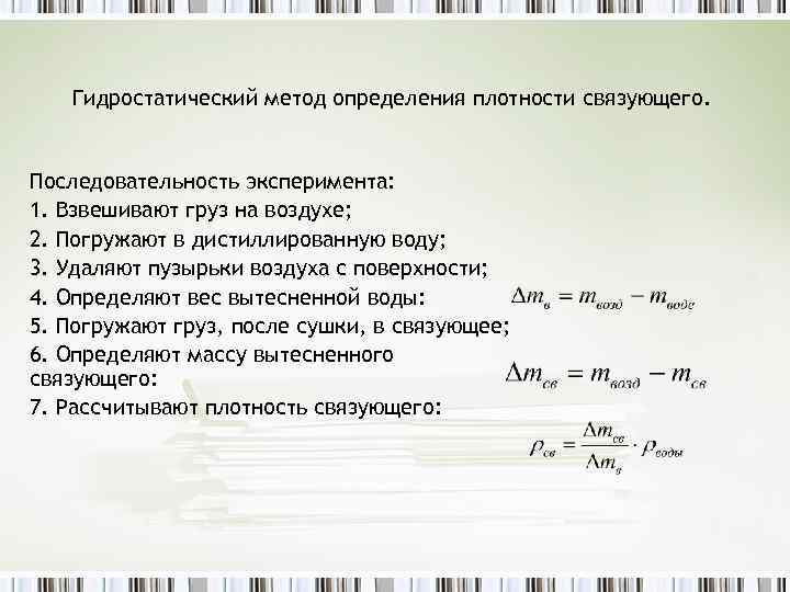 Гидростатический метод определения плотности связующего. Последовательность эксперимента: 1. Взвешивают груз на воздухе; 2. Погружают