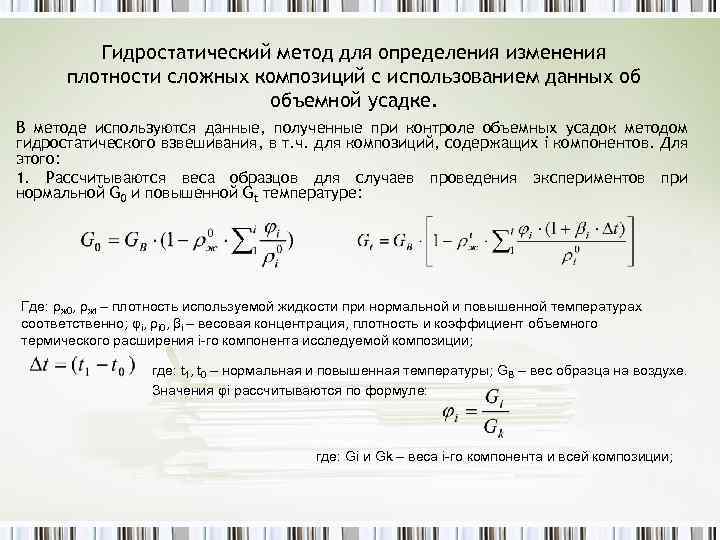 Гидростатический метод для определения изменения плотности сложных композиций с использованием данных об объемной усадке.