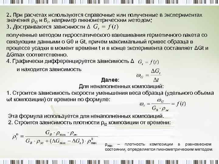 2. При расчетах используются справочные или полученные в экспериментах значения ρi 0 и βi,