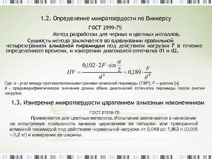 1. 2. Определение микротвердости по Виккерсу ГОСТ 2999 -75 Метод разработан для черных и