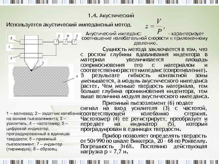 1. 4. Акустический Используется акустический импедансный метод. Акустический импеданс: - характеризует соотношение колебательной скорости