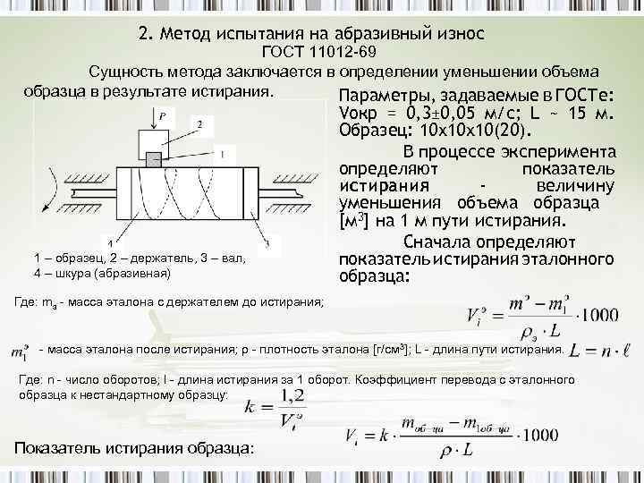 2. Метод испытания на абразивный износ ГОСТ 11012 -69 Сущность метода заключается в определении