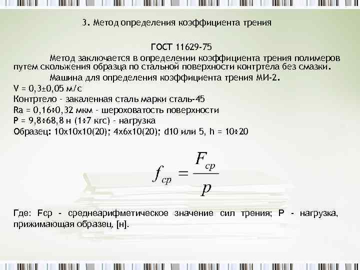 3. Метод определения коэффициента трения ГОСТ 11629 -75 Метод заключается в определении коэффициента трения