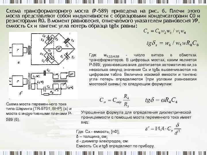 Схема трансформаторного моста (Р-589) приведена на рис. б. Плечи этого моста представляют собой индуктивности