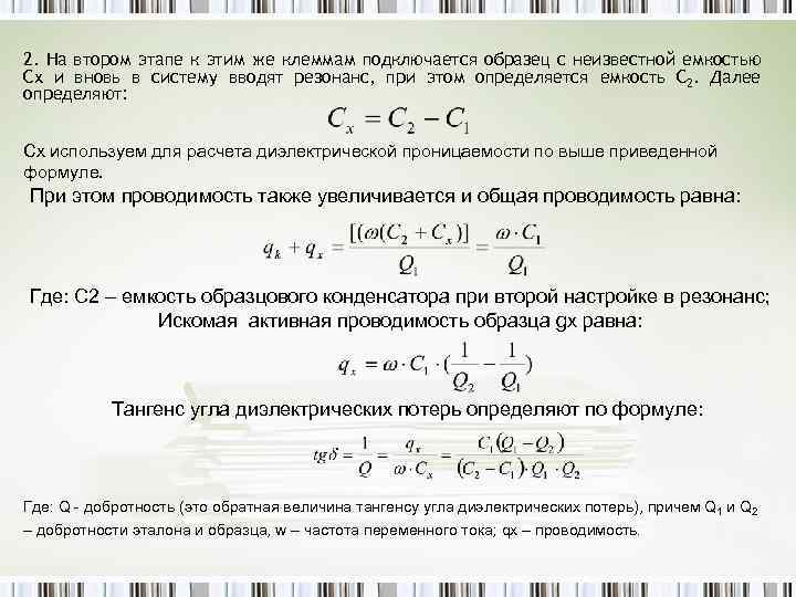 2. На втором этапе к этим же клеммам подключается образец с неизвестной емкостью Сх