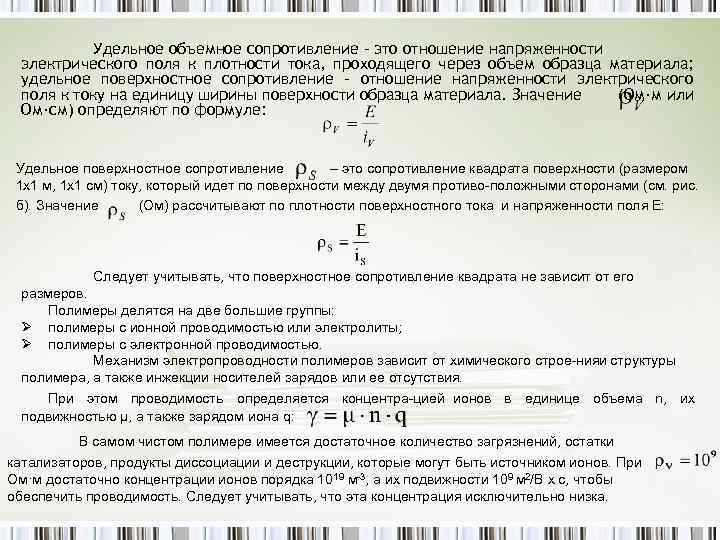 Удельное объемное сопротивление – это отношение напряженности электрического поля к плотности тока, проходящего через