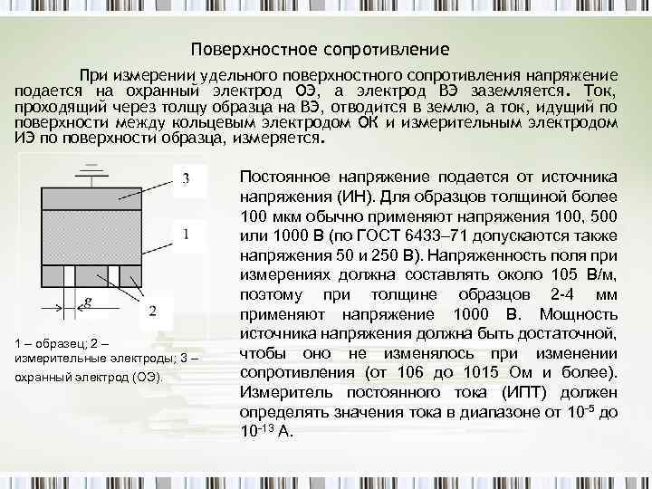 Поверхностное сопротивление. Измерение поверхностного и объемного сопротивления. Удельное поверхностное электрическое сопротивление. Поверхностное сопротивление формула.