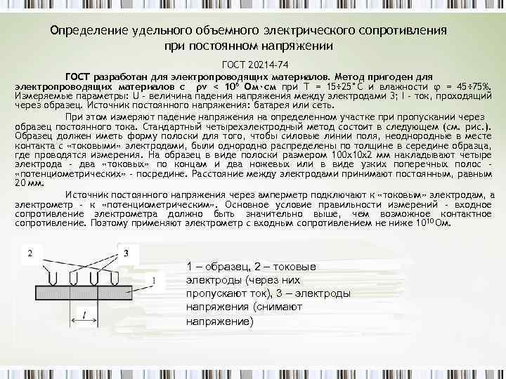 Определение удельного объемного электрического сопротивления при постоянном напряжении ГОСТ 20214 -74 ГОСТ разработан для