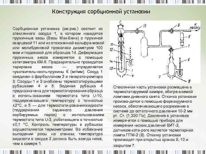 Конструкция сорбционной установки Сорбционная установка (см. рис. ) состоит из стеклянного сосуда 1, в