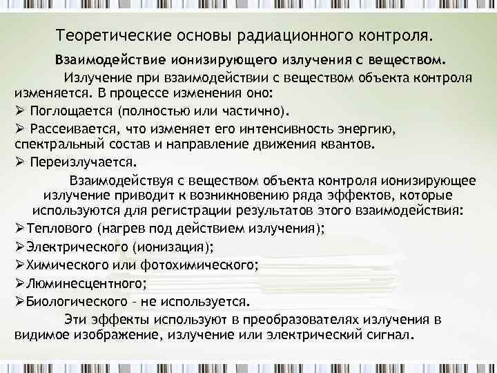 Теоретические основы радиационного контроля. Взаимодействие ионизирующего излучения с веществом. Излучение при взаимодействии с веществом