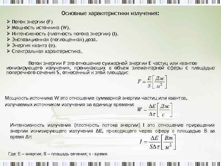 Основные характеристики излучения: Ø Поток энергии (F) Ø Мощность источника (W). Ø Интенсивность (плотность