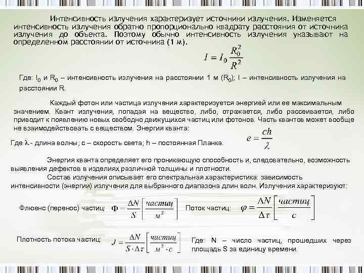 Интенсивность излучения от расстояния