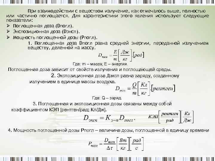 При взаимодействии с веществом излучение, как отмечалось выше, полностью или частично поглощается. Для характеристики