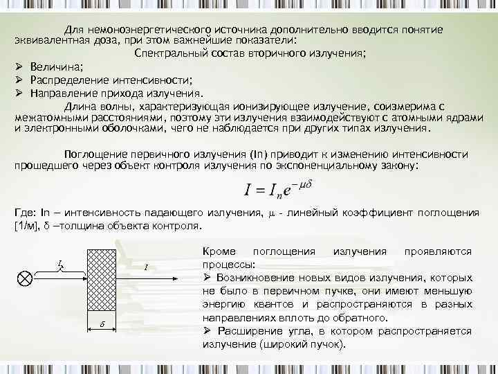 Для немоноэнергетического источника дополнительно вводится понятие эквивалентная доза, при этом важнейшие показатели: Спектральный состав