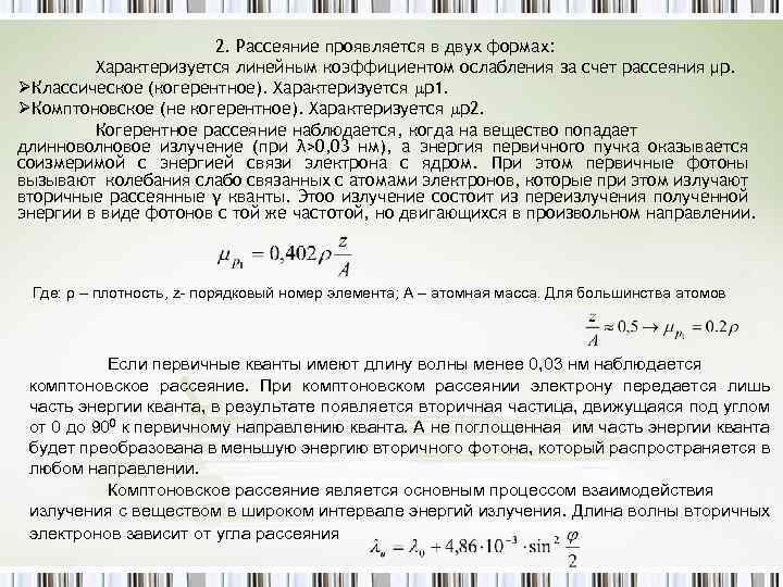 2. Рассеяние проявляется в двух формах: Характеризуется линейным коэффициентом ослабления за счет рассеяния μр.