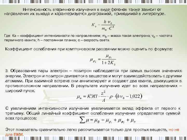Интенсивность вторичного излучения в виде фотонов также зависит от направления их выхода и характеризуется