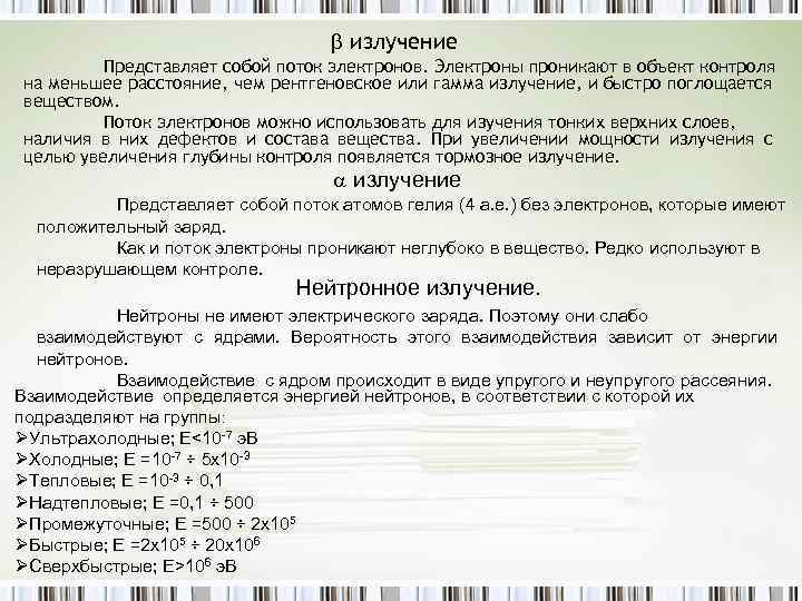  излучение Представляет собой поток электронов. Электроны проникают в объект контроля на меньшее расстояние,