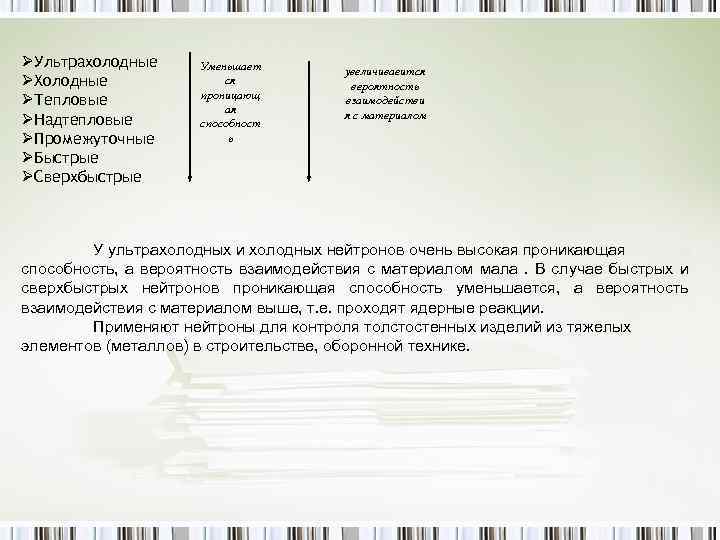 ØУльтрахолодные ØХолодные ØТепловые ØНадтепловые ØПромежуточные ØБыстрые ØСверхбыстрые Уменьшает ся проницающ ая способност ь увеличиваеится