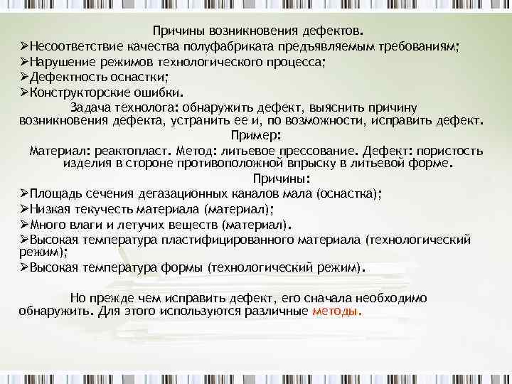 Причины возникновения дефектов. ØНесоответствие качества полуфабриката предъявляемым требованиям; ØНарушение режимов технологического процесса; ØДефектность оснастки;