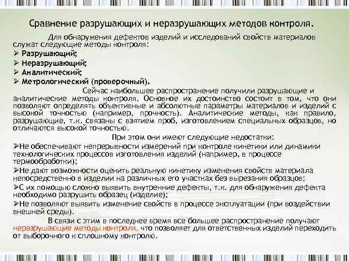 Сравнение разрушающих и неразрушающих методов контроля. Для обнаружения дефектов изделий и исследований свойств материалов