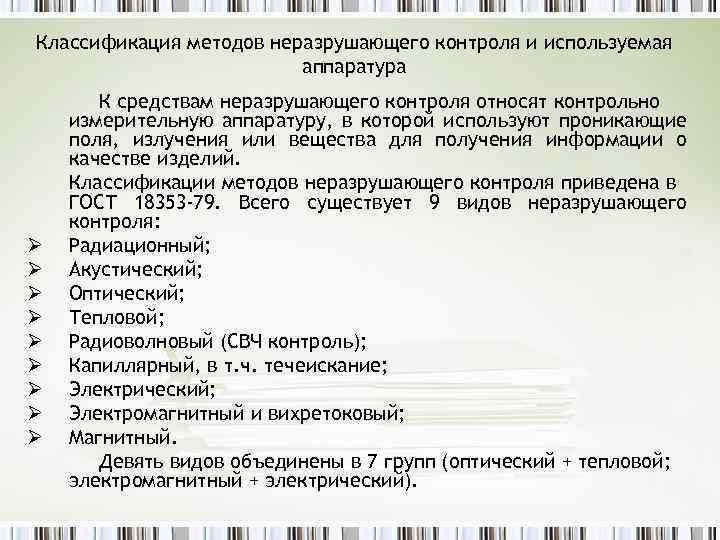 Классификация методов неразрушающего контроля и используемая аппаратура Ø Ø Ø Ø Ø К средствам