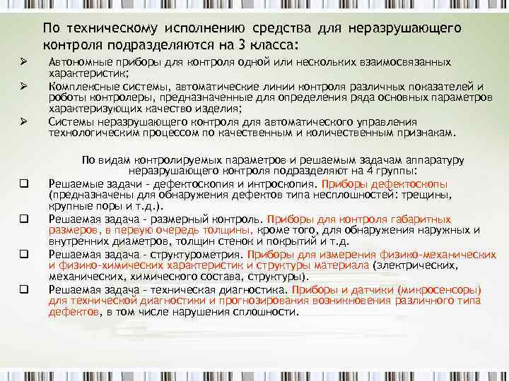 По техническому исполнению средства для неразрушающего контроля подразделяются на 3 класса: Ø Ø Ø