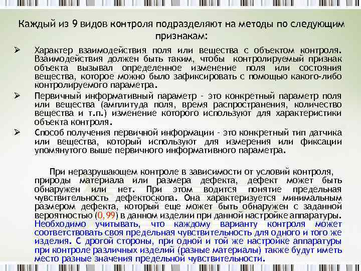 Каждый из 9 видов контроля подразделяют на методы по следующим признакам: Ø Ø Ø