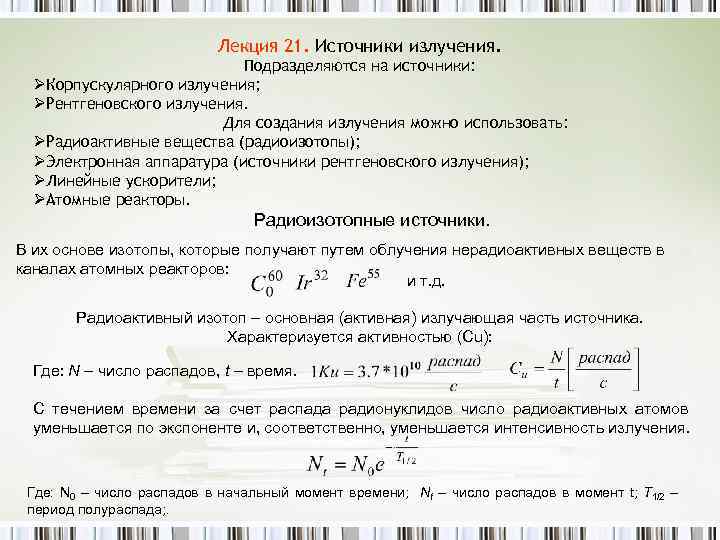 Лекция 21. Источники излучения. Подразделяются на источники: ØКорпускулярного излучения; ØРентгеновского излучения. Для создания излучения