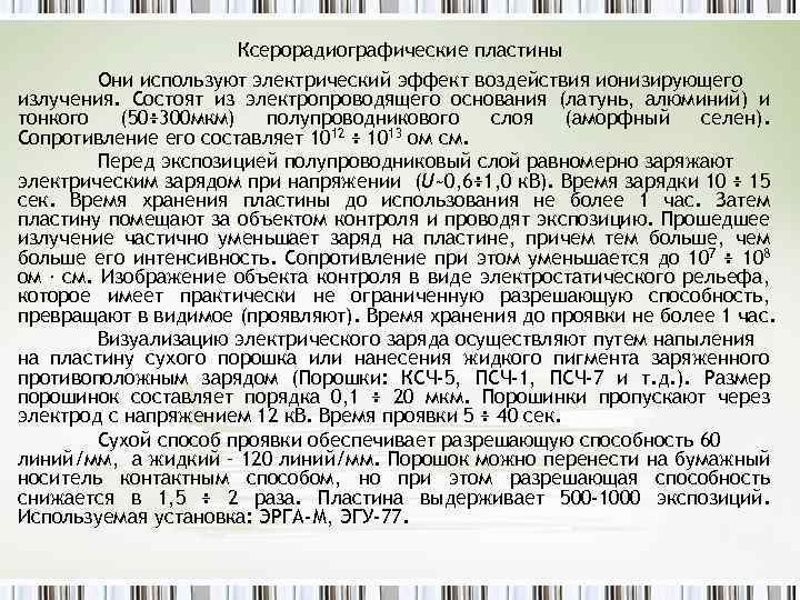 Ксерорадиографические пластины Они используют электрический эффект воздействия ионизирующего излучения. Состоят из электропроводящего основания (латунь,