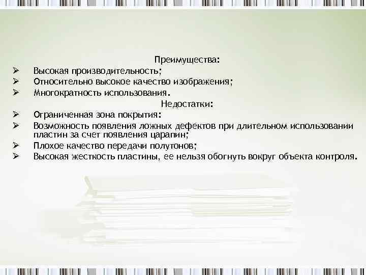 Ø Ø Ø Ø Преимущества: Высокая производительность; Относительно высокое качество изображения; Многократность использования. Недостатки:
