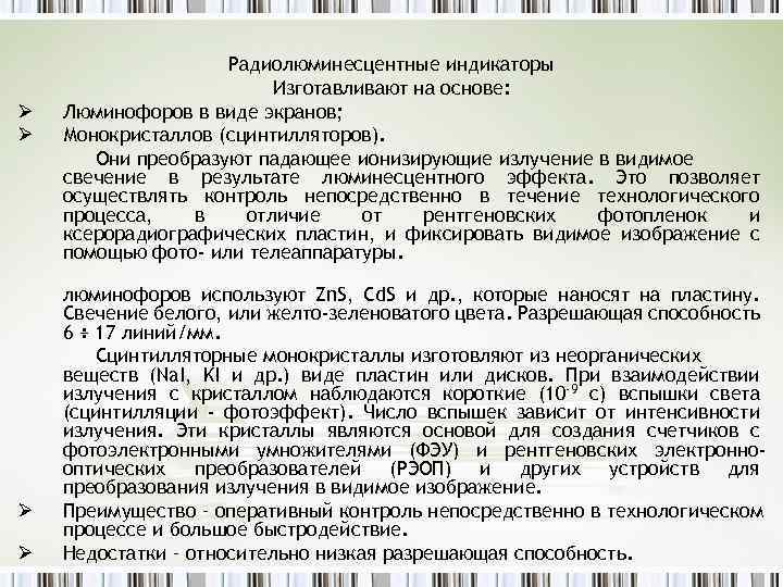 Ø Ø Радиолюминесцентные индикаторы Изготавливают на основе: Люминофоров в виде экранов; Монокристаллов (сцинтилляторов). Они