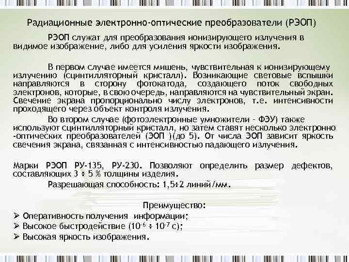 Радиационные электронно-оптические преобразователи (РЭОП) РЭОП служат для преобразования ионизирующего излучения в видимое изображение, либо