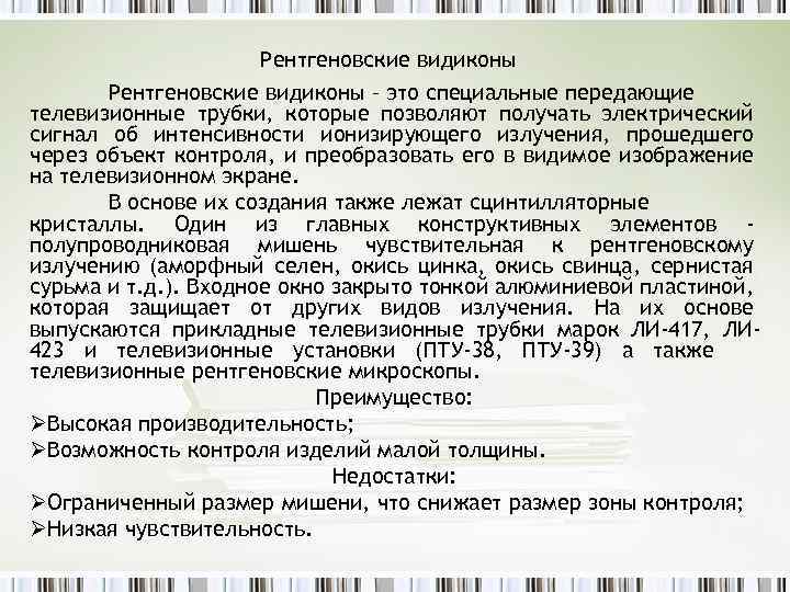 Рентгеновские видиконы – это специальные передающие телевизионные трубки, которые позволяют получать электрический сигнал об
