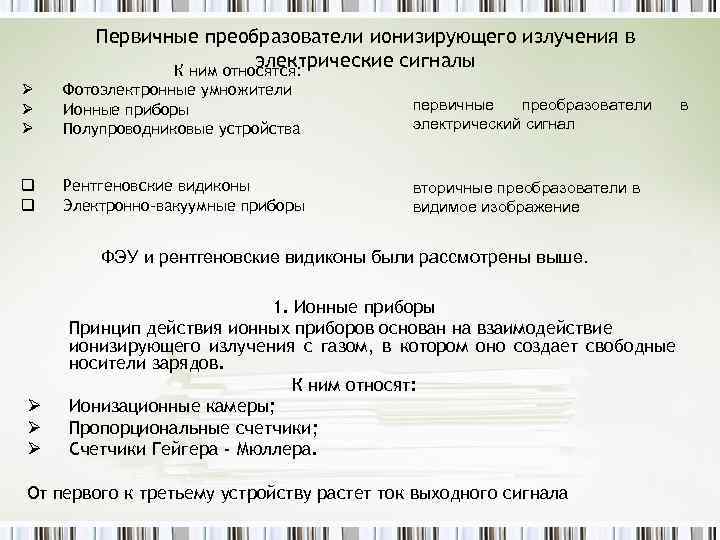 Первичные преобразователи ионизирующего излучения в электрические сигналы К ним относятся: Ø Ø Ø Фотоэлектронные