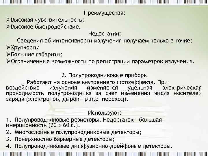 Преимущества: ØВысокая чувствительность; ØВысокое быстродействие. Недостатки: Сведения об интенсивности излучения получаем только в точке;