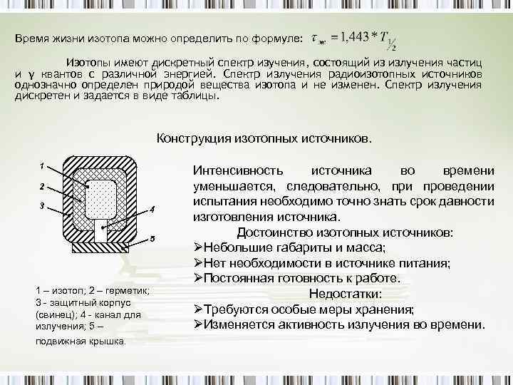 Время жизни изотопа можно определить по формуле: Изотопы имеют дискретный спектр изучения, состоящий из