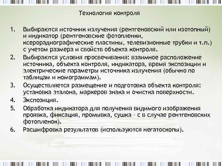 Технология контроля 1. 2. 3. 4. 5. 6. Выбираются источник излучения (рентгеновский или изотопный)