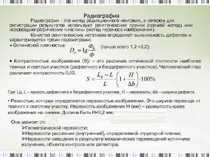 Радиография – это метод радиационного контроля, в котором для регистрации результатов используют рентгеновские пленки