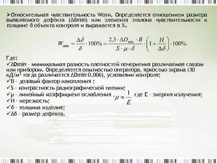 ØОтносительная чувствительность Wотн. Определяется отношением размера выявляемого дефекта (Δδmin) или элемента эталона чувствительности к