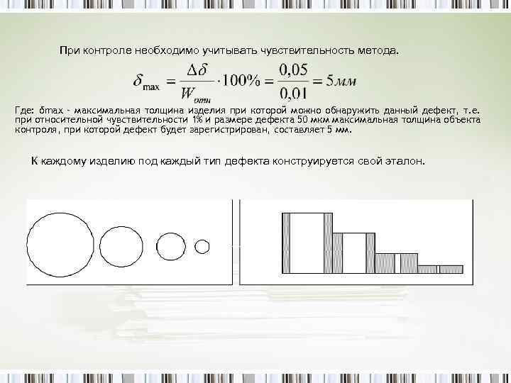 При контроле необходимо учитывать чувствительность метода. Где: δmax – максимальная толщина изделия при которой