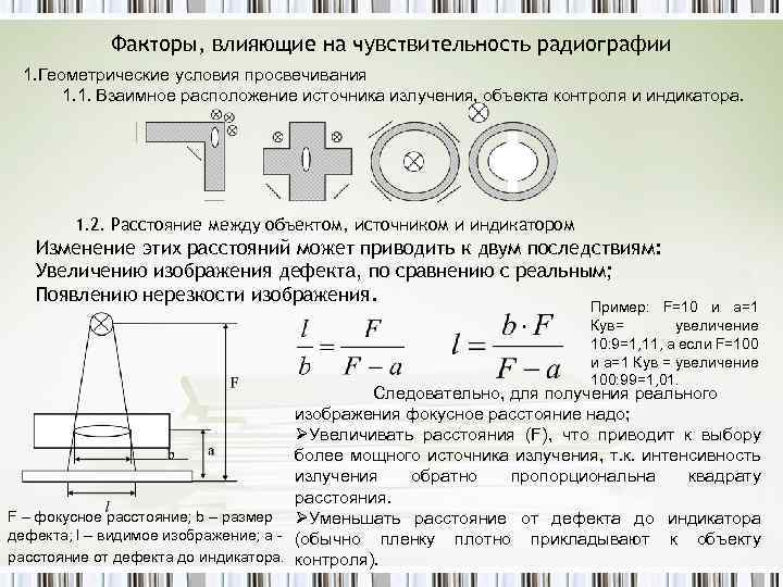 Расстояние от источника. Факторы влияющие на чувствительность. Чувствительность рентгенографического контроля. Чувствительность радиографического контроля. Чувствительность факторы влияющие на чувствительность.