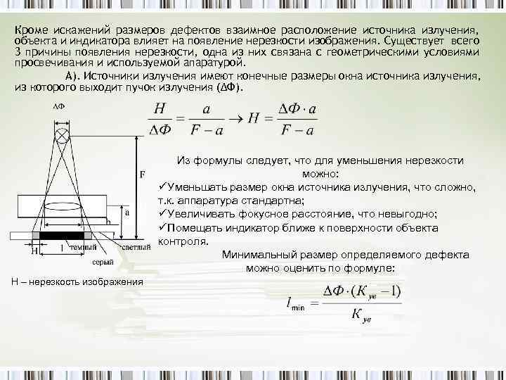 Кроме искажений размеров дефектов взаимное расположение источника излучения, объекта и индикатора влияет на появление