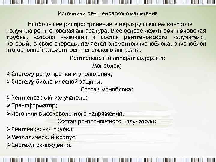 Источники рентгеновского излучения Наибольшее распространение в неразрушающем контроле получила рентгеновская аппаратура. В ее основе