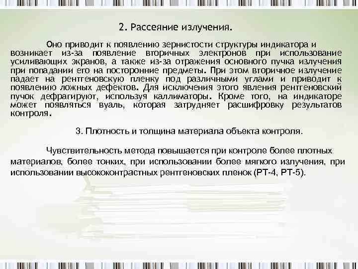 2. Рассеяние излучения. Оно приводит к появлению зернистости структуры индикатора и возникает из-за появление