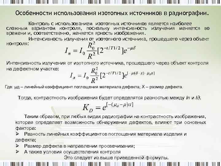 Особенности использования изотопных источников в радиографии. Контроль с использованием изотопных источников является наиболее сложным