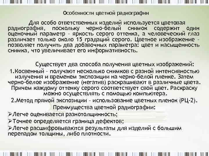 Особенности цветной радиографии Для особо ответственных изделий используется цветовая радиография, поскольку черно-белый снимок содержит