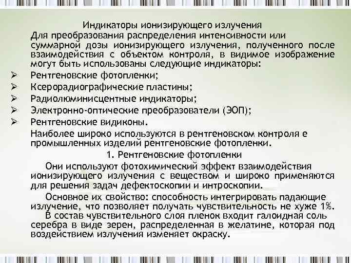 Ø Ø Ø Индикаторы ионизирующего излучения Для преобразования распределения интенсивности или суммарной дозы ионизирующего