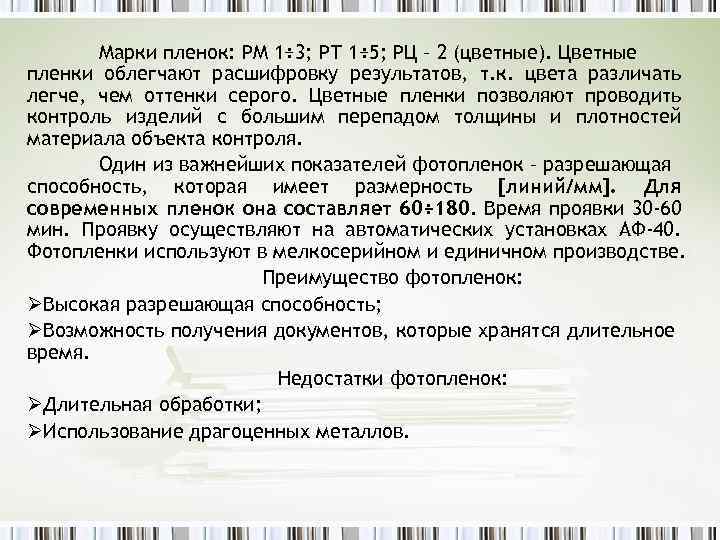Марки пленок: РМ 1÷ 3; РТ 1÷ 5; РЦ – 2 (цветные). Цветные пленки