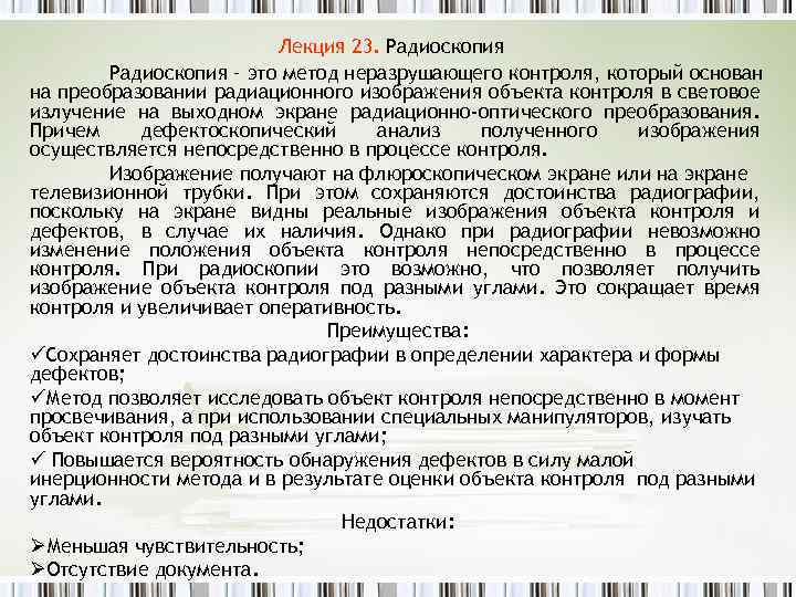 Лекция 23. Радиоскопия – это метод неразрушающего контроля, который основан на преобразовании радиационного изображения